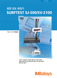 SJ-500/SV-2100[표면 조도 측정기]