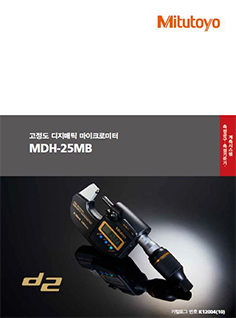 MDH-25MB[고정도 디지매틱 마이크로미터]