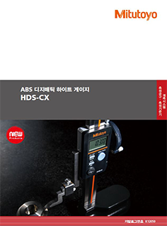 HDS-CX[ABS 디지매틱 하이트 게이지)